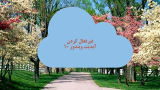 ۵ راه حل ساده و آسان برای غیرفعال کردن آپدیت ویندوز ۱۰ + فیلم آموزشی