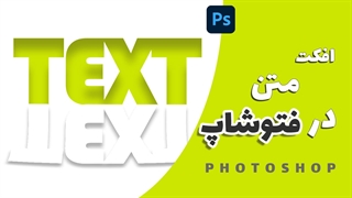 افکت متن زیبا در فتوشاپ