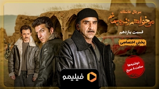 سریال می خواهم زنده بمانم قسمت 11