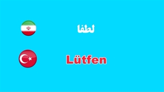 آموزش رایگان زبان ترکی استانبولی قسمت (2)