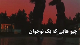 چیز هایی ک یک نوجوان لازم داره....:)