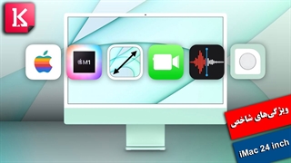 مروری بر ویژگی‌های شاخص iMac 24 inch
