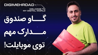 گاوصندوق مدارک | اسکن و ذخیره مدارک روی گوشی