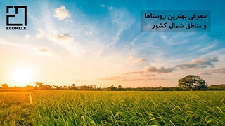 بهترین روستاهای شمال برای بازنشستگان