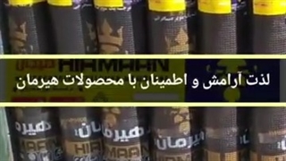 ایزوگام بی نظیر هیرمان