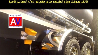 تریلر حمل سوخت اسباب بازی رادیو کنترلی حرفه ای برند تامیا