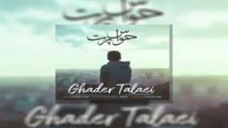 آهنگ حواس پرت قادر طلایی رفع غبغب