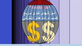 کسب درآمد دلاری عالی با روزی 5 دقیقه فعالیت