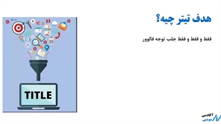 آموزش تیتر نویسی و کاور نویسی برای اینستاگرام (نی نی آموزش تبلیغ نویسی) رسول مومنی آموزش اینستاگرام