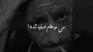 منی که پاک بودم مهربون بودم =) امیر تتلو سلطان