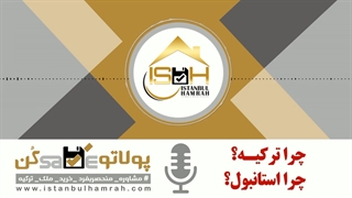 چرا ترکیه؟ چرا استانبول؟