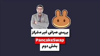 پنکیک سواپ-قسمت دوم-آموزش ویدیویی و جامع صرافی غیر متمرکز PancakeSwap