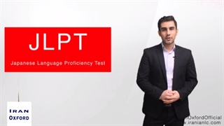 آزمون JLPT آموزش زبان ژاپنی
