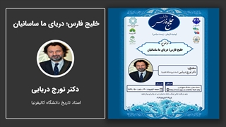 خلیج فارس دریای ما ساسانیان