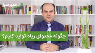 چگونه محتوای زیاد تولید کنیم؟