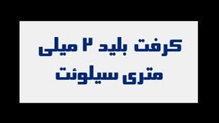 craft blade دو میلیمتری شرکت سیلوئت