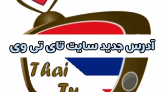 سایت جدید تای تی وی ( آدرسیاب تای تی وی)