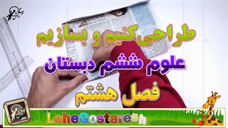 آموزش علوم ششم "طراحی کنیم و بسازیم" lohegostaresh.com