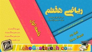 آموزش ریاضی هفتم "اعدادهای صحیح " lohegostaresh.com