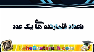 آموزش ریاضی هشتم "اعداد اول" lohegostaresh.com