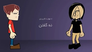 مهارت نه گفتن