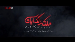 دانلود قسمت 18 هجدهم سریال ملکه گدایان Full HD