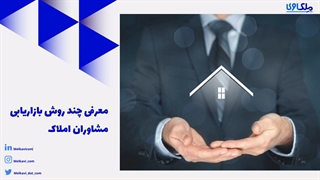 معرفی چند روش بازاریابی مشاوران املاک