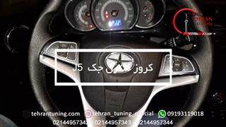 کروز کنترل جک j5 - تهران تیونینگ
