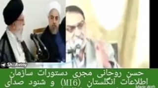 حسن روحانی مجری دستورات سازمان اطلاعات انگلیس MI6 است...