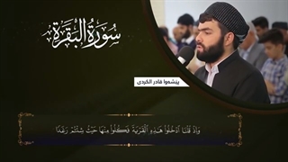 سورة البقرة کاملة و مکتوبة بصوت بیشةوا قادر الکردی | پیشوا کردی -Full surah Al Baqara Peshawa Kurdi