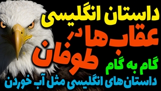 داستان انگلیسی آموزنده و جالب عقاب ها در طوفان Eagles in a storm همراه با آموزش تشریحی تحلیلی