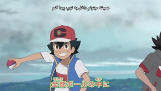 انیمه پوکمون قسمت 04 زیرنویس فارسی (پوکمون اِستاپ)