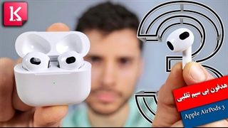 جعبه گشایی از هدفون بی سیم Apple AirPods 3 تقلبی