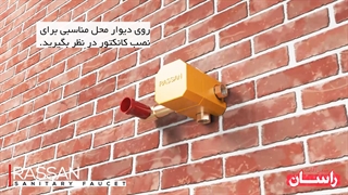 آموزش نصب شیر توالت توکار راسان