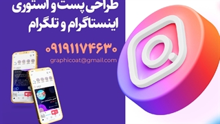 طراحی پست شبکه های اجتماعی