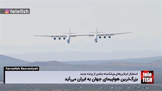 بزرگترین هواپیمای جهان به ایران میآید