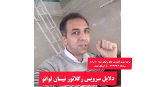 تعمیر رگلاتور لواتو