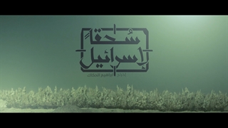 سحقاَ لإسرائیل (نابود باد اسرائیل)