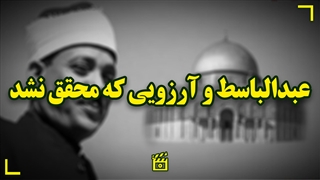 آرزوی بزرگ صدای ماندگار قرآنی جهان، عبدالباسط چه بود؟