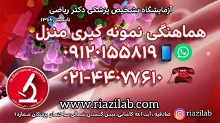 نمونه گیری در منزل ، محل کار ، تست کرونا در منزل و محل کار / آزمایشگاه دکتر ریاضی