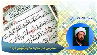 حسابرسی های خداوند چه ویژگیهایی دارد؟