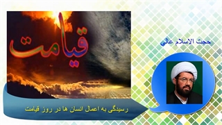 رسیدگی به اعمال انسان ها در روز قیامت