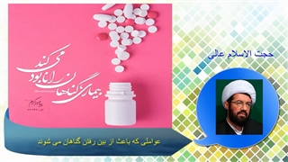 عواملی که باعث از بین رفتن گناهان می شوند