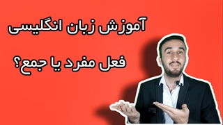 آموزش زبان انگلیسی + فعل مفرد یا منفی