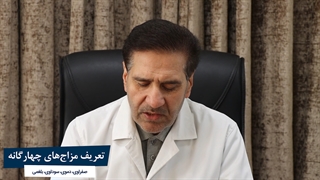 طب سنتی | تعریف مزاج‌های چهارگانه