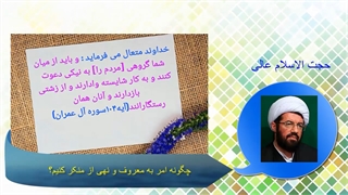 چگونه امر به معروف و نهی از منکر کنیم؟