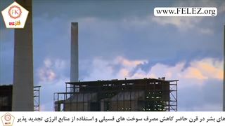 ورق استیل در تولید انرژی تجدید پذیر