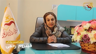 موضوع : فیبروم رحمی ( دکتر شیرین پزشکی )
