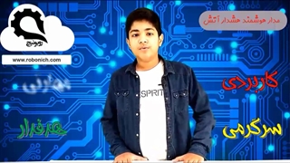 آموزش رباتیک-هشدار آتش