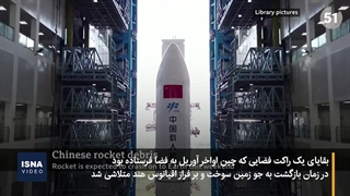 سقوط راکت غول‌پیکر به خیر گذشت